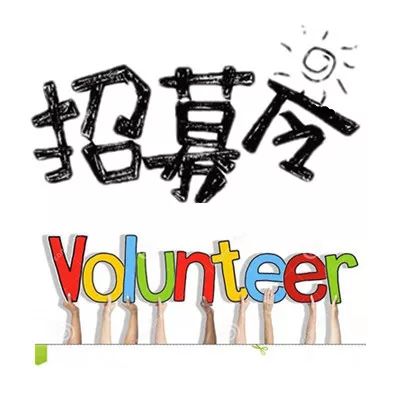 志愿者招募 深圳外来有害生物安全教育基地等 着 你