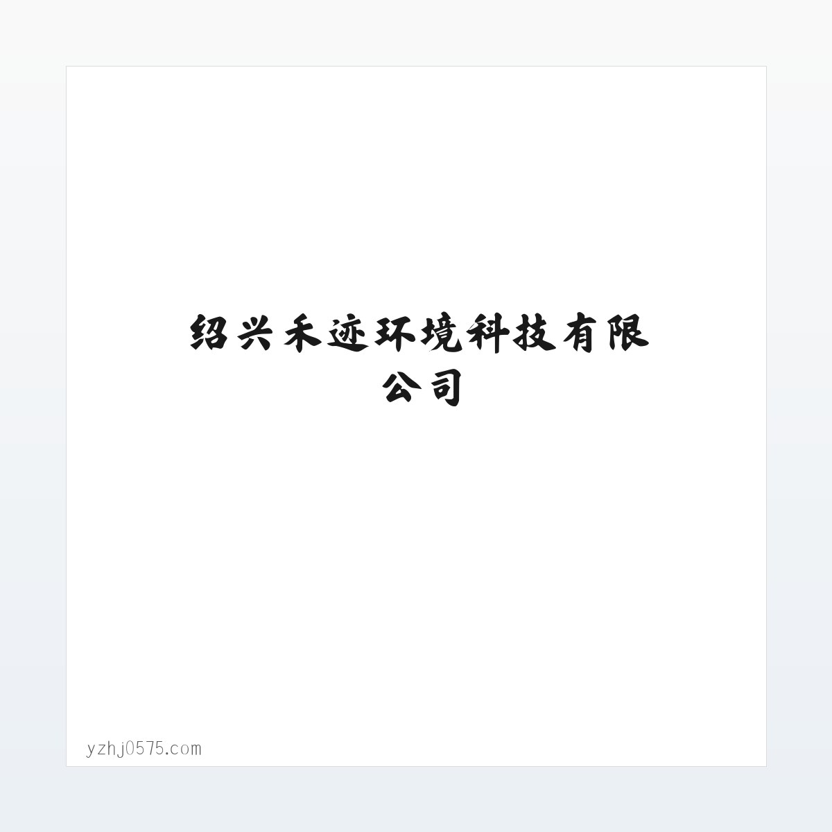 绍兴禾迹环境科技有限公司，有害生物，白蚁的防治及技术咨询 方图